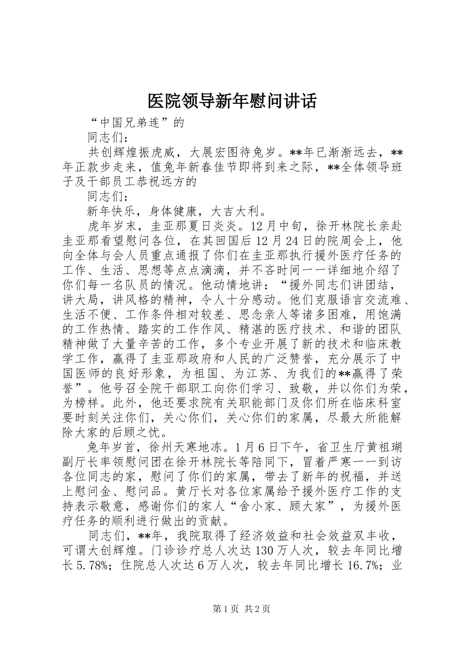 医院领导新年慰问讲话_第1页