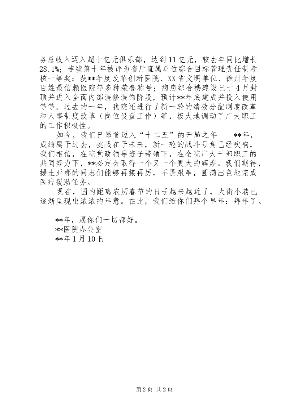 医院领导新年慰问讲话_第2页