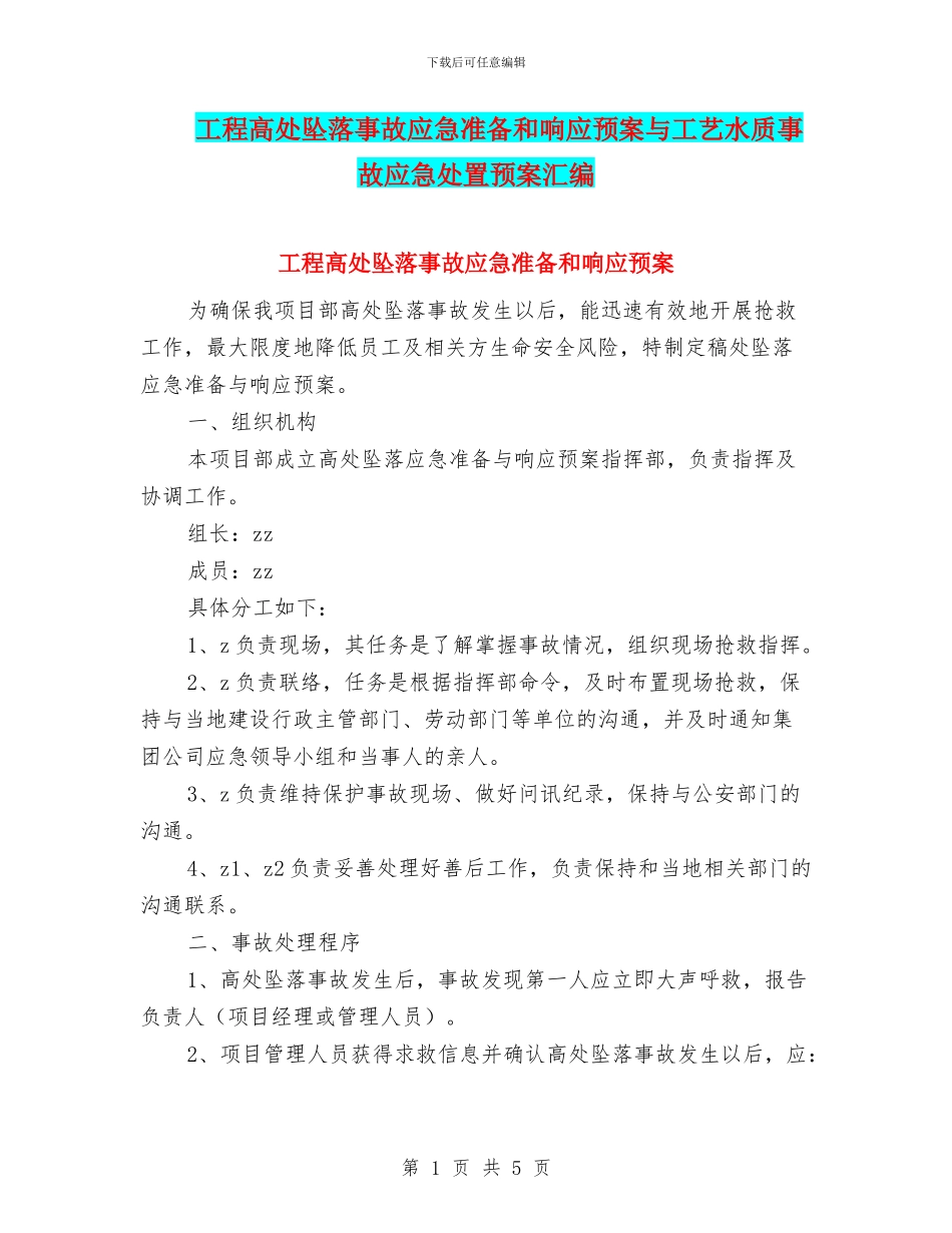 工程高处坠落事故应急准备和响应预案与工艺水质事故应急处置预案汇编_第1页