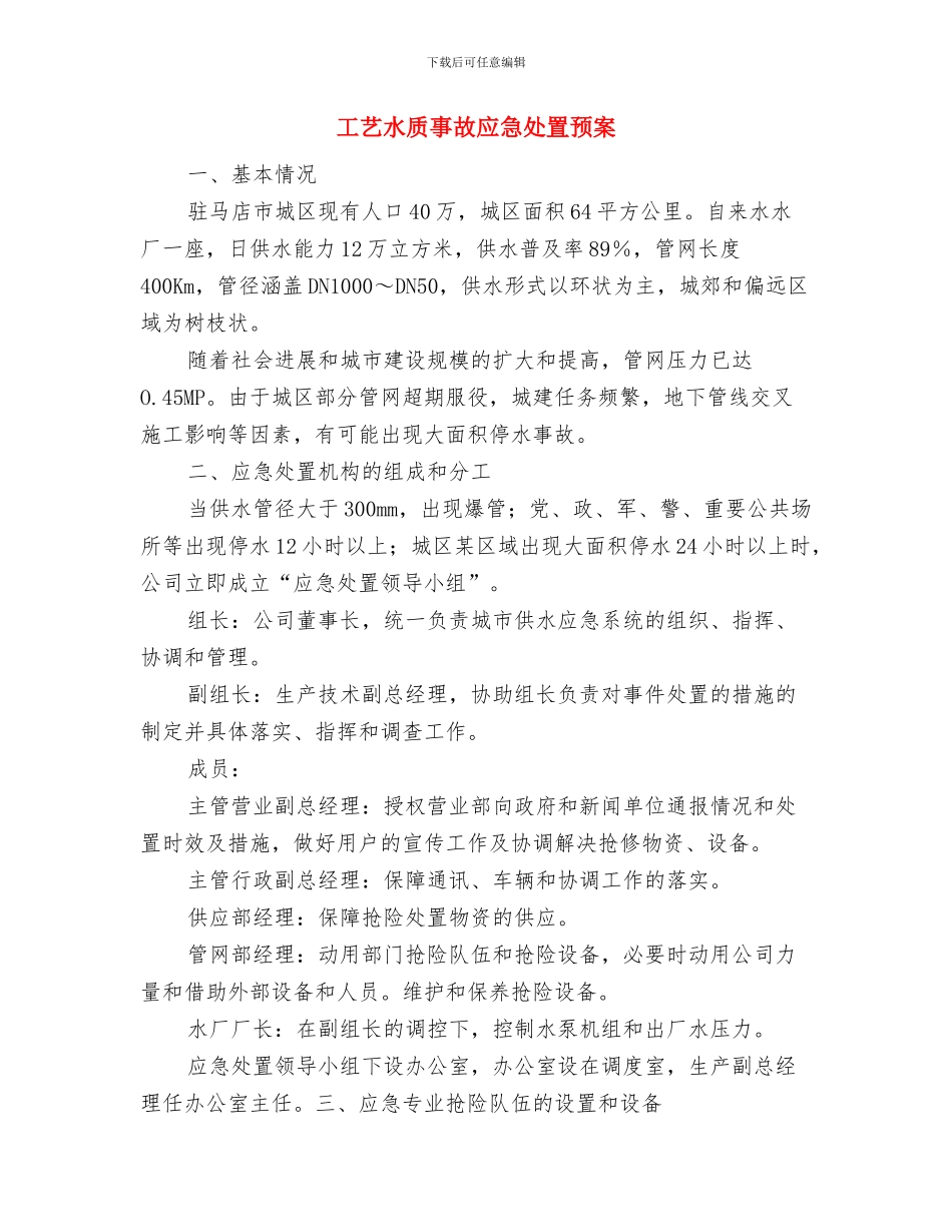 工程高处坠落事故应急准备和响应预案与工艺水质事故应急处置预案汇编_第3页