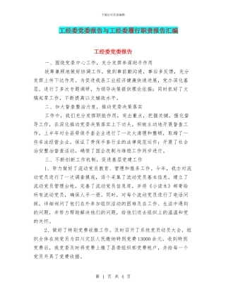 工经委党委报告与工经委履行职责报告汇编