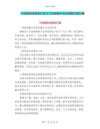 工经委创业服务汇报与工经委提升安全指数汇报汇编