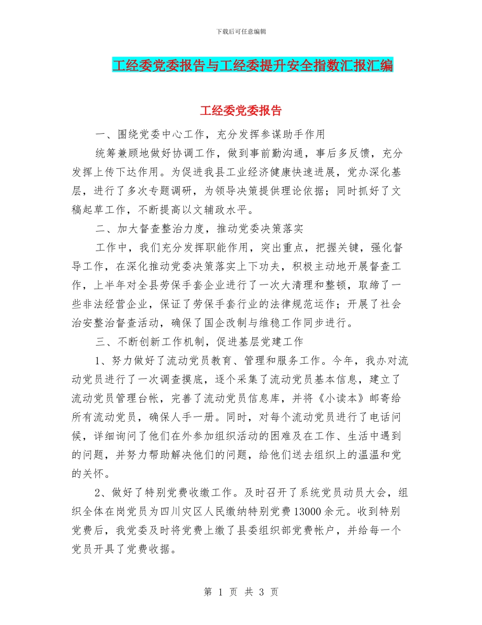 工经委党委报告与工经委提升安全指数汇报汇编_第1页
