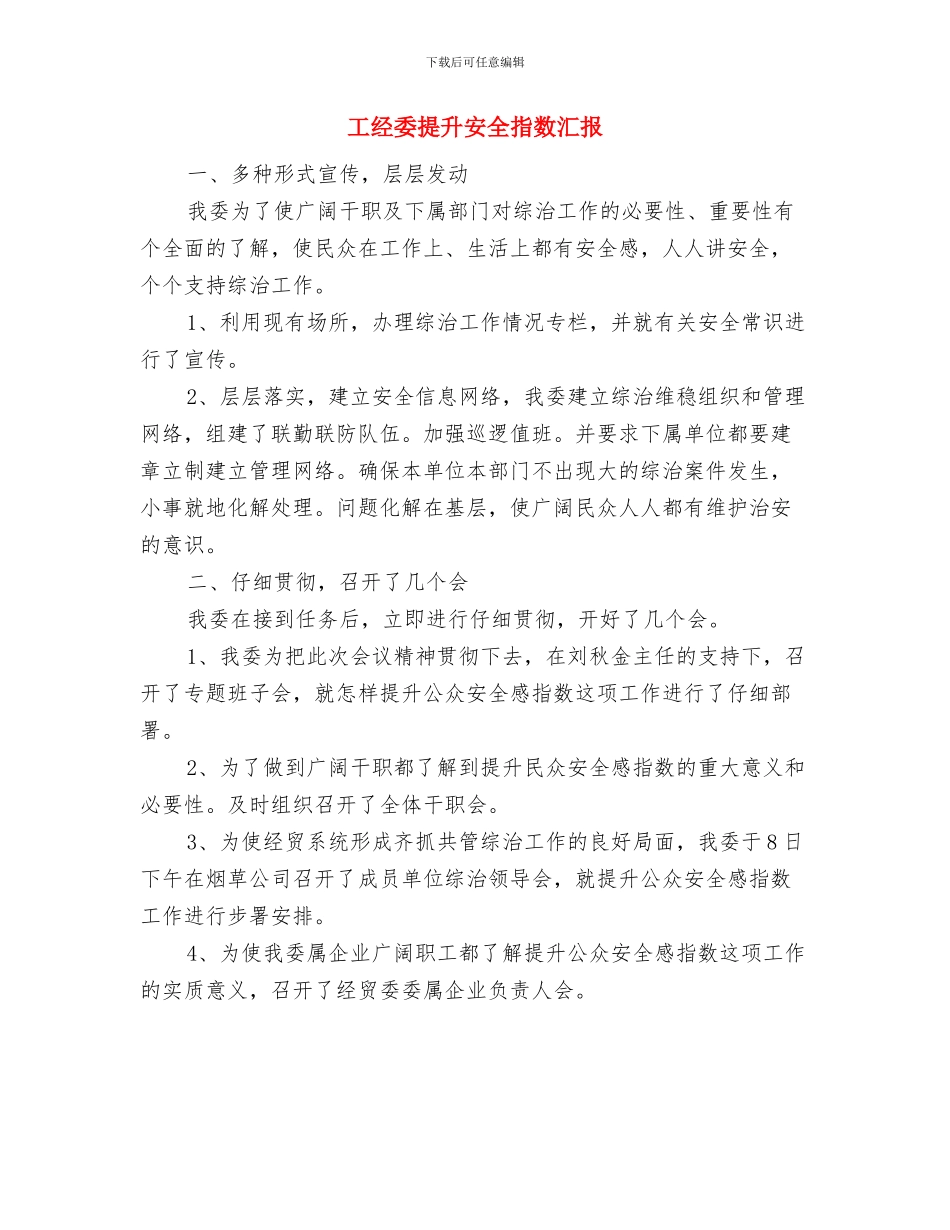工经委党委报告与工经委提升安全指数汇报汇编_第3页