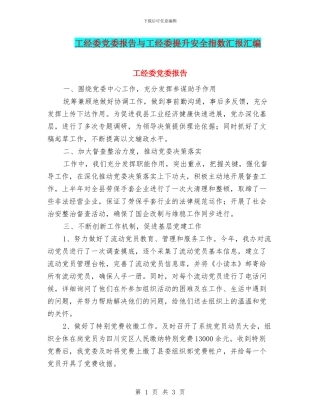 工经委党委报告与工经委提升安全指数汇报汇编
