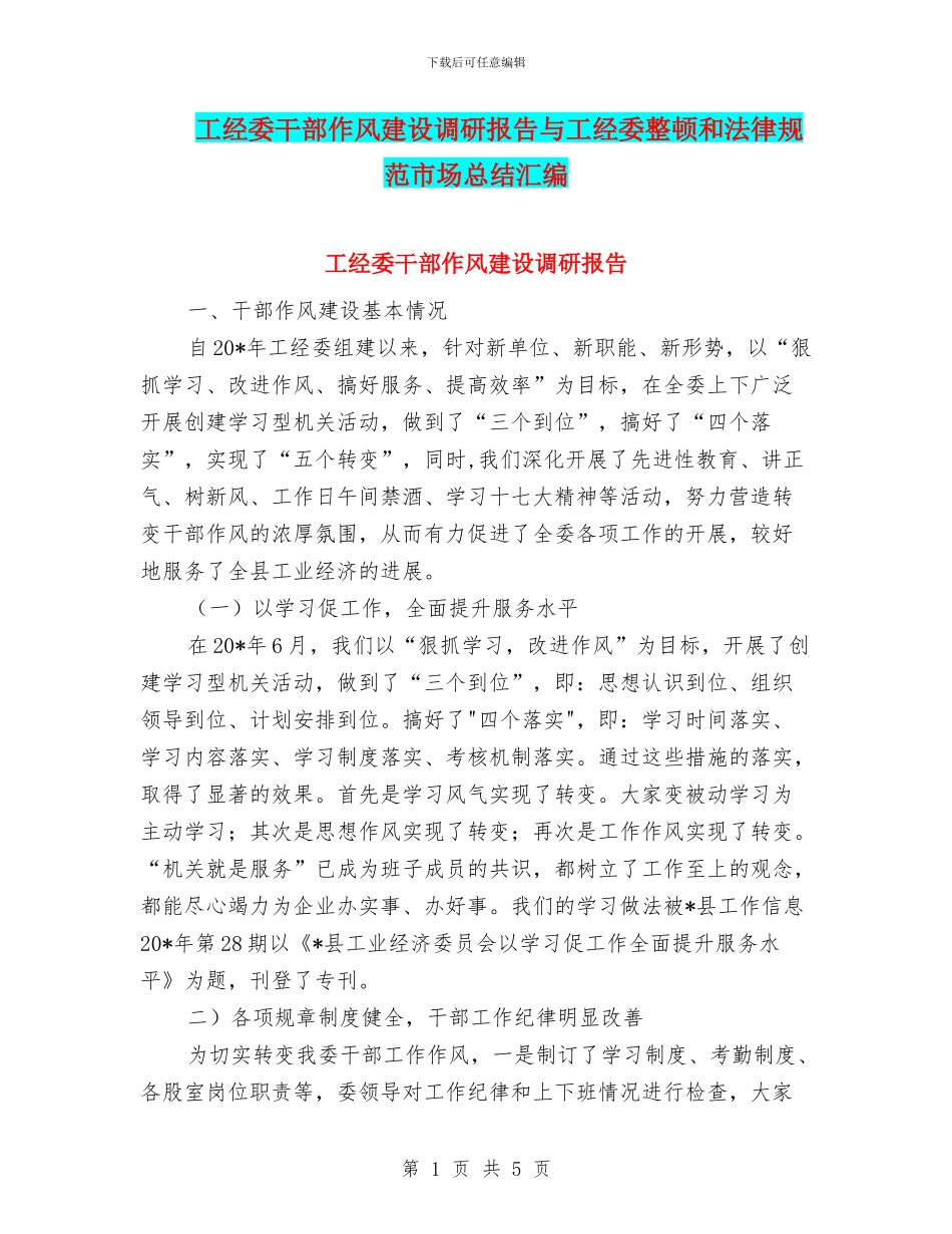 工经委干部作风建设调研报告与工经委整顿和规范市场总结汇编_第1页
