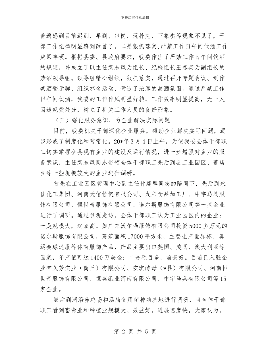 工经委干部作风建设调研报告与工经委整顿和规范市场总结汇编_第2页