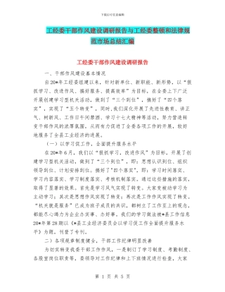 工经委干部作风建设调研报告与工经委整顿和规范市场总结汇编
