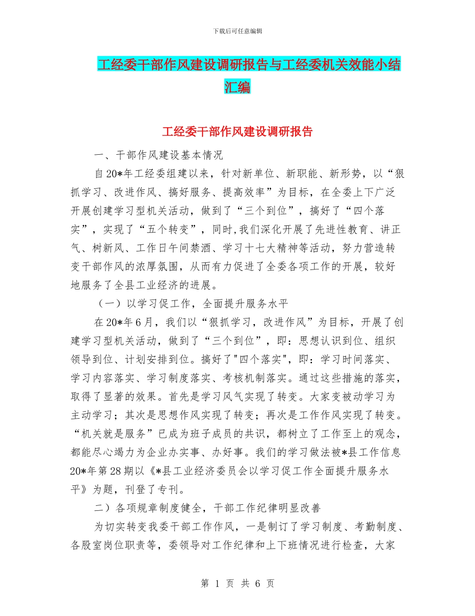 工经委干部作风建设调研报告与工经委机关效能小结汇编_第1页