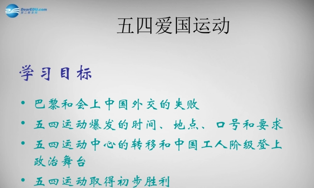 八年级历史上册 第10课 五四爱国运动课件1 岳麓版 课件