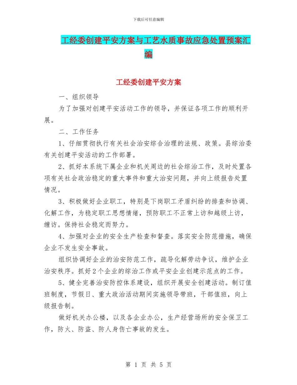 工经委创建平安方案与工艺水质事故应急处置预案汇编_第1页
