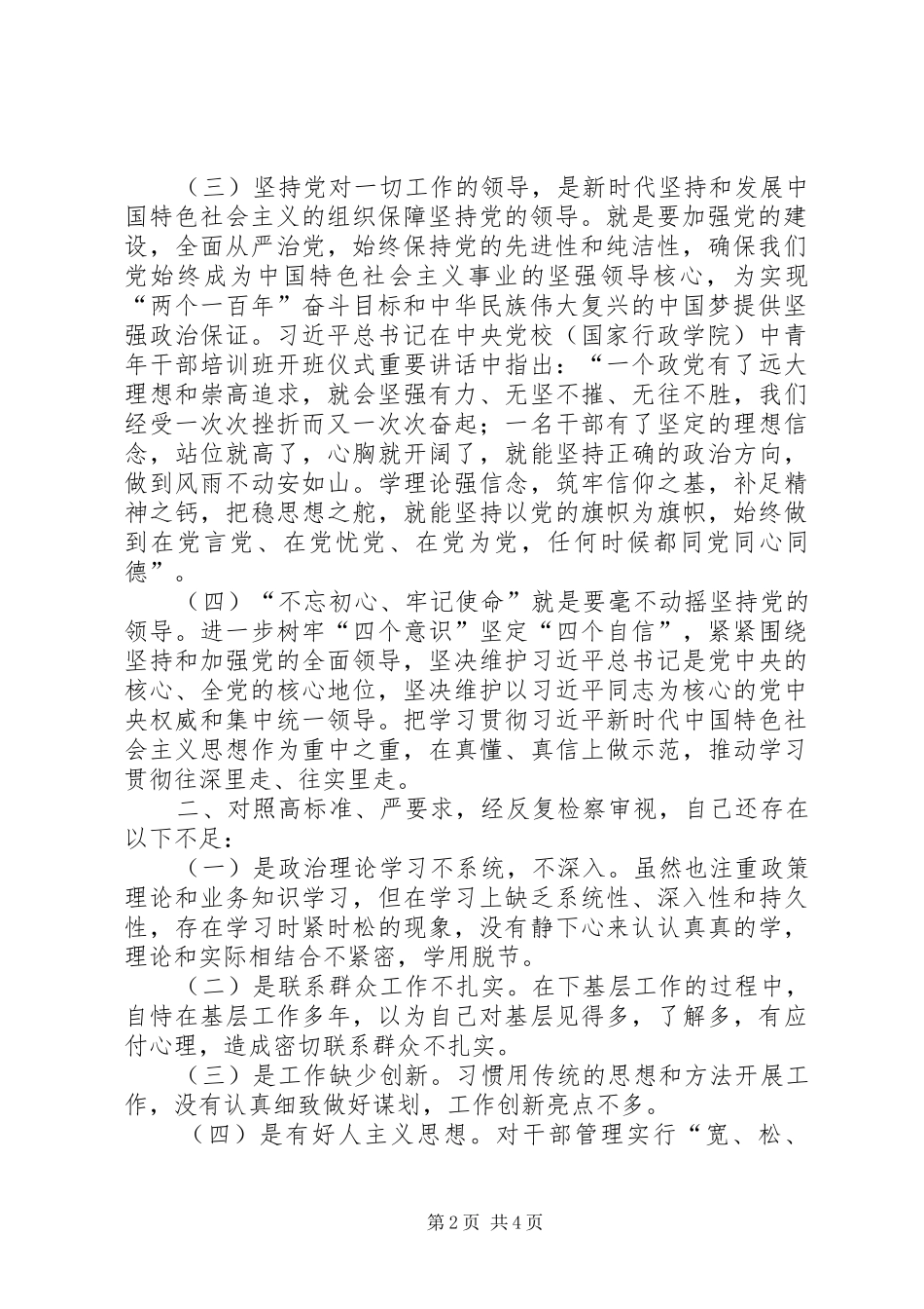 统战系统党的政治建设全面从严治党研讨发言材料_第2页