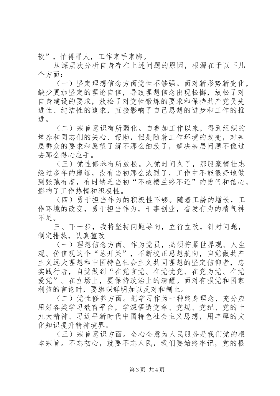 统战系统党的政治建设全面从严治党研讨发言材料_第3页