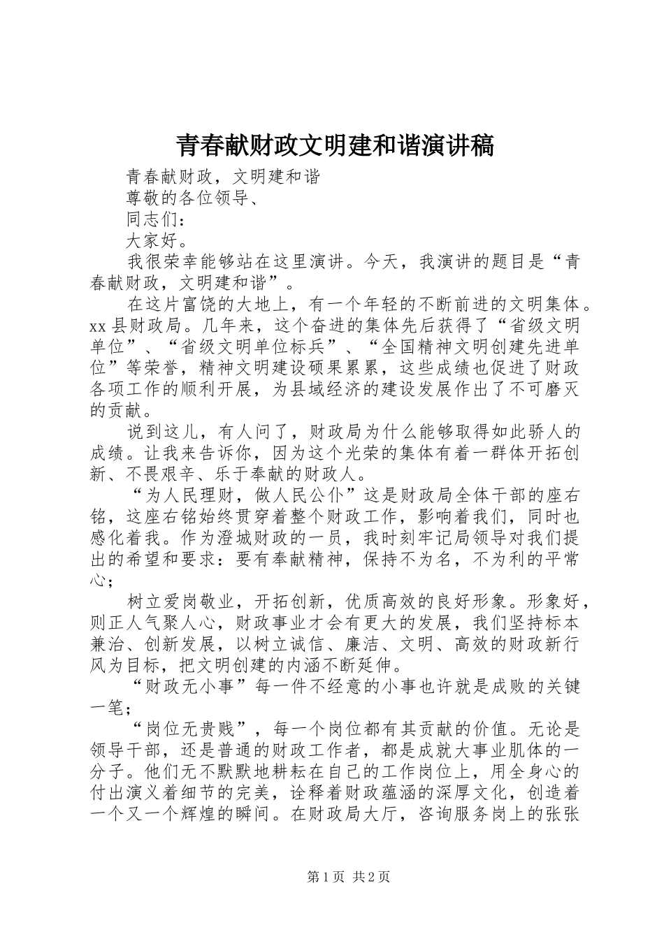 青春献财政文明建和谐演讲稿_第1页