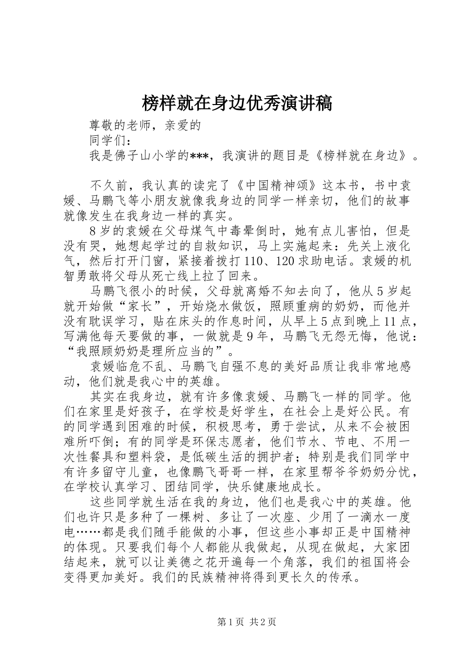 榜样就在身边优秀演讲稿_第1页