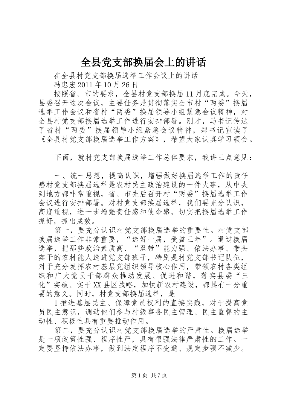 全县党支部换届会上的讲话_第1页