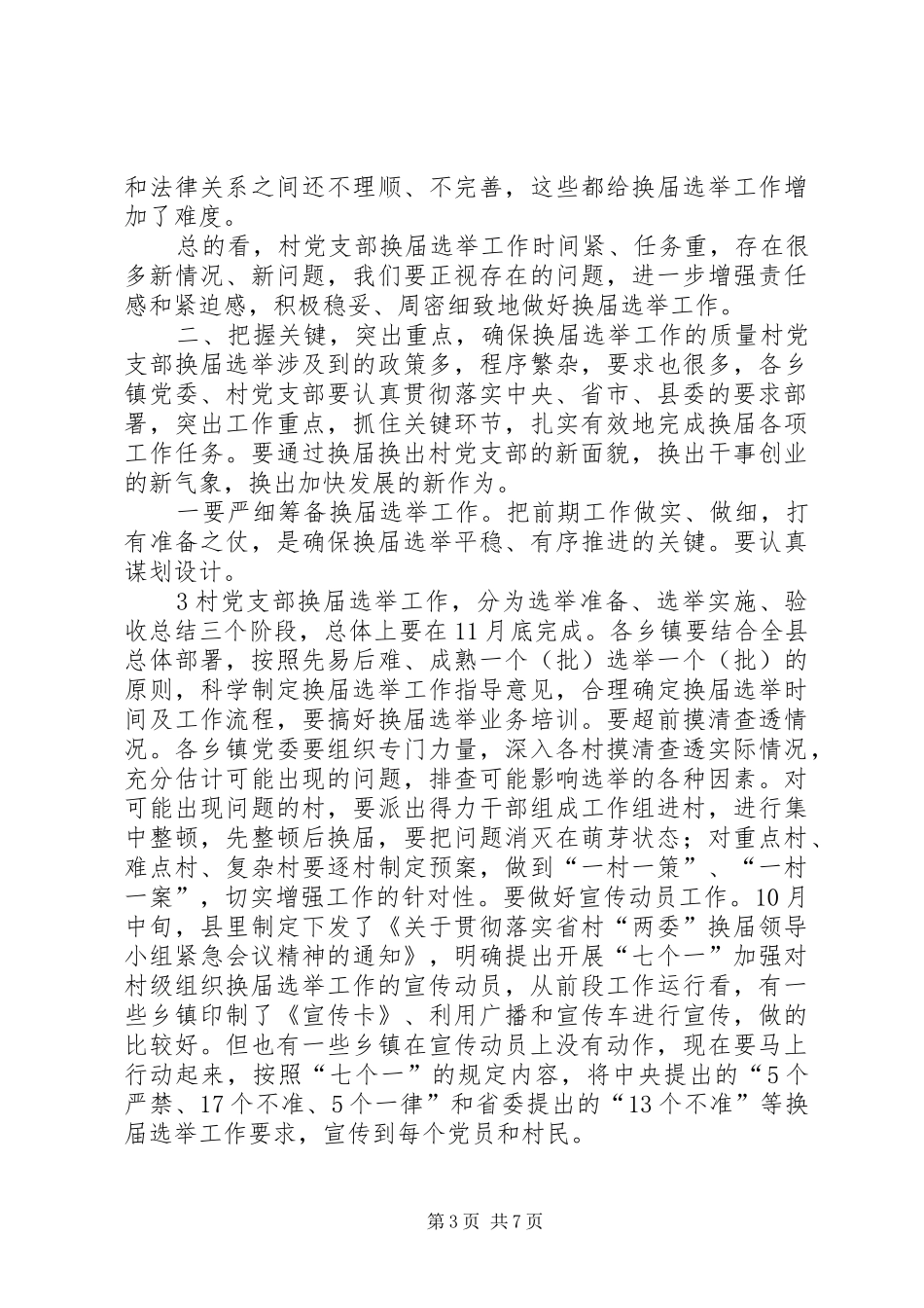 全县党支部换届会上的讲话_第3页