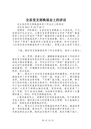 全县党支部换届会上的讲话