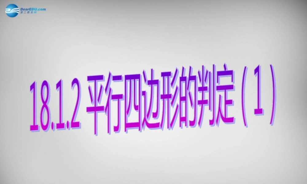八年级数学下册 18.1.2 平行四边形的判定课件1 (新版)新人教版 课件