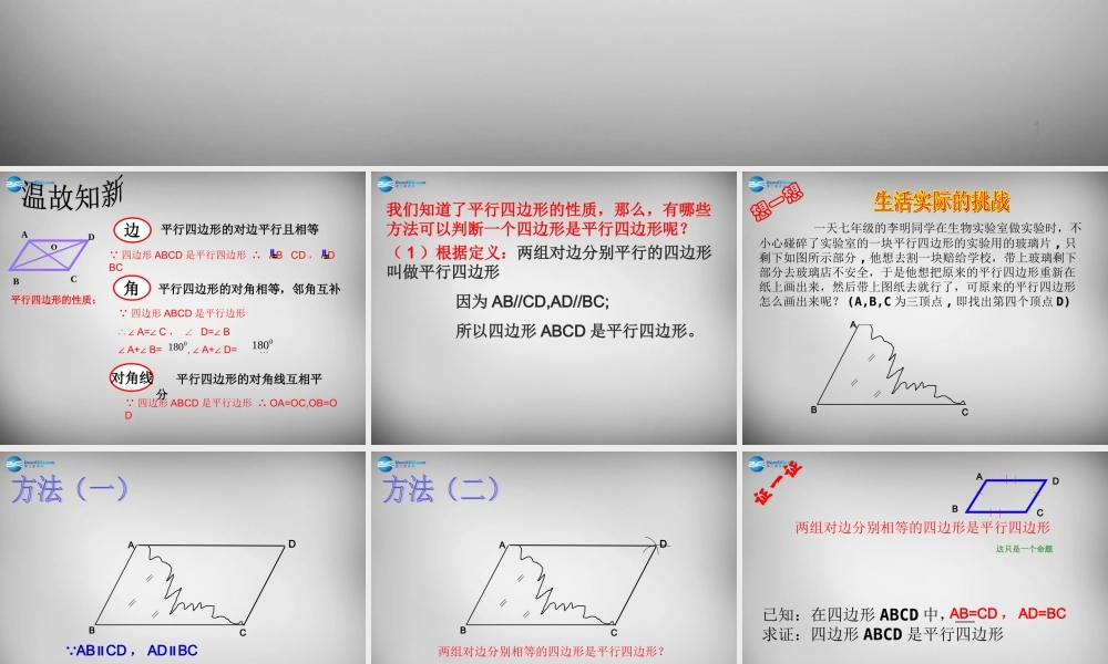 八年级数学下册 18.1.2 平行四边形的判定课件1 (新版)新人教版 课件