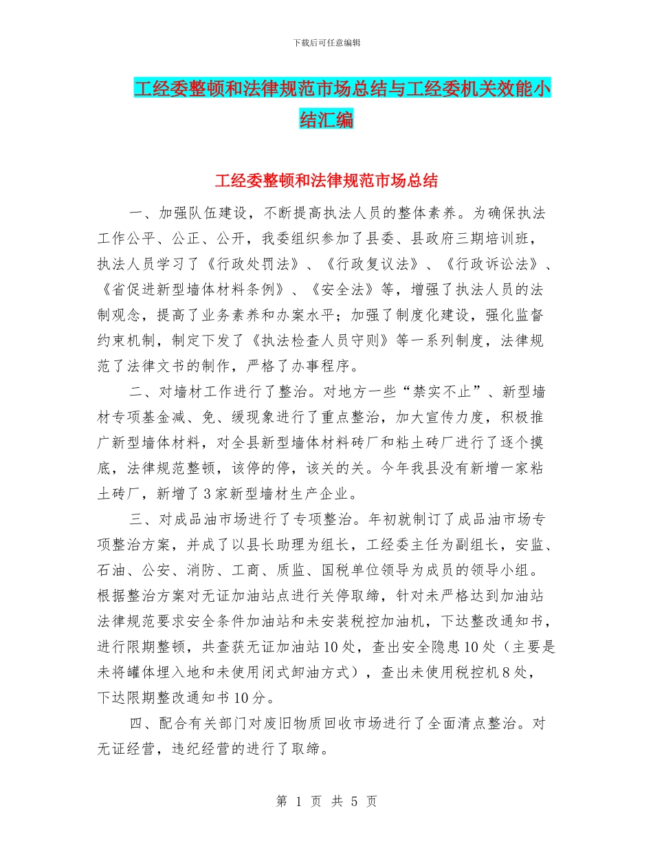 工经委整顿和规范市场总结与工经委机关效能小结汇编_第1页