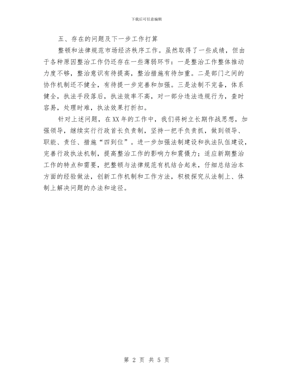 工经委整顿和规范市场总结与工经委机关效能小结汇编_第2页