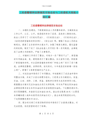 工经委整顿和规范市场总结与工经委机关效能小结汇编