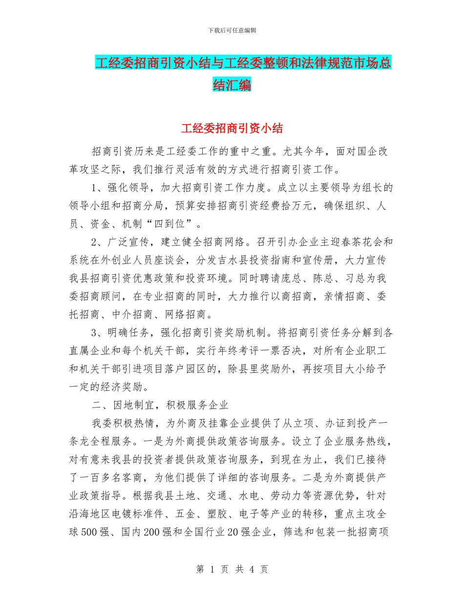 工经委招商引资小结与工经委整顿和规范市场总结汇编_第1页