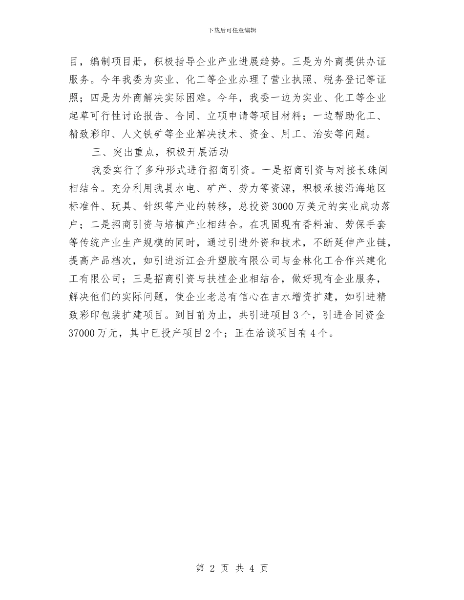 工经委招商引资小结与工经委整顿和规范市场总结汇编_第2页