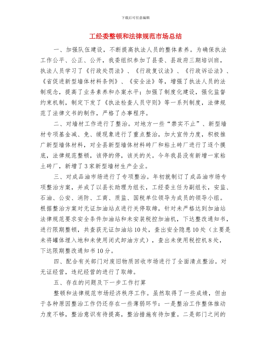 工经委招商引资小结与工经委整顿和规范市场总结汇编_第3页