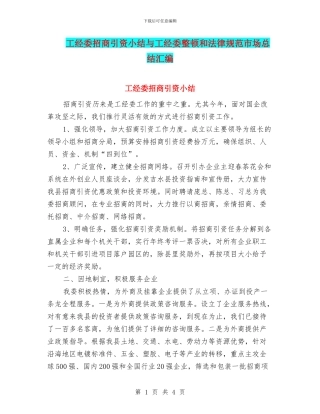 工经委招商引资小结与工经委整顿和规范市场总结汇编