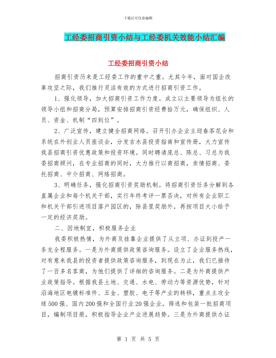 工经委招商引资小结与工经委机关效能小结汇编_第1页