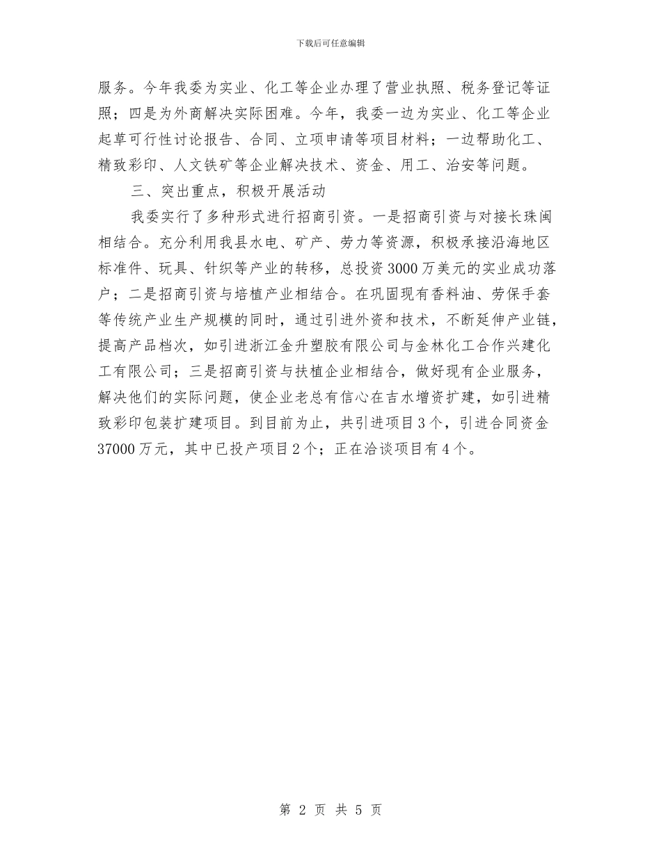 工经委招商引资小结与工经委机关效能小结汇编_第2页