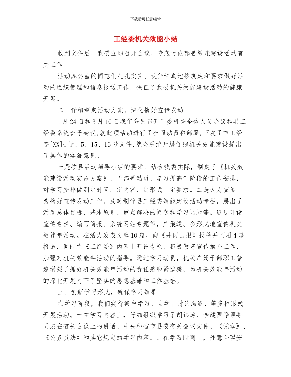 工经委招商引资小结与工经委机关效能小结汇编_第3页