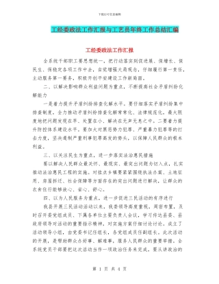 工经委政法工作汇报与工艺员年终工作总结汇编