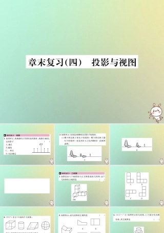 九年级数学下册 第二十九章 投影与视图章末复习(四)习题课件 (新版)新人教版 课件