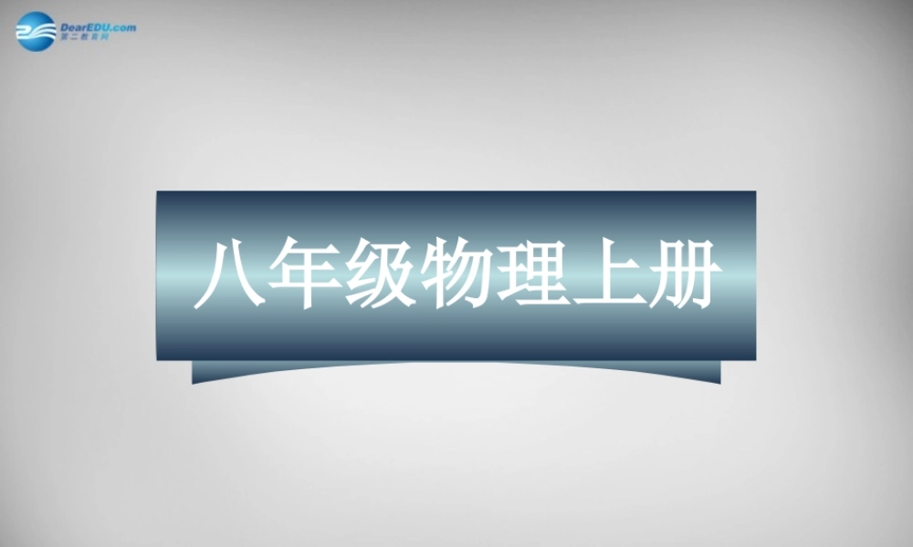 八年级物理上册 1.3 运动的快慢课件1 (新版)新人教版 课件
