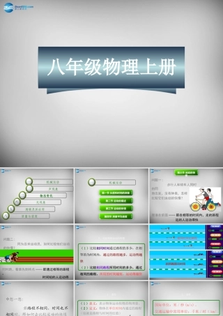 八年级物理上册 1.3 运动的快慢课件1 (新版)新人教版 课件