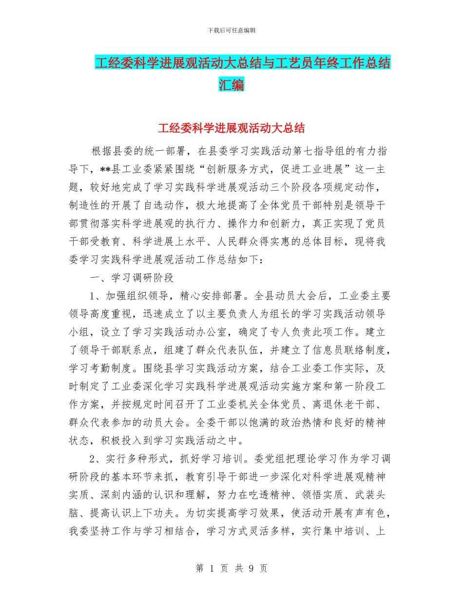 工经委科学发展观活动大总结与工艺员年终工作总结汇编_第1页