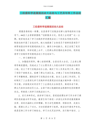 工经委科学发展观活动大总结与工艺员年终工作总结汇编