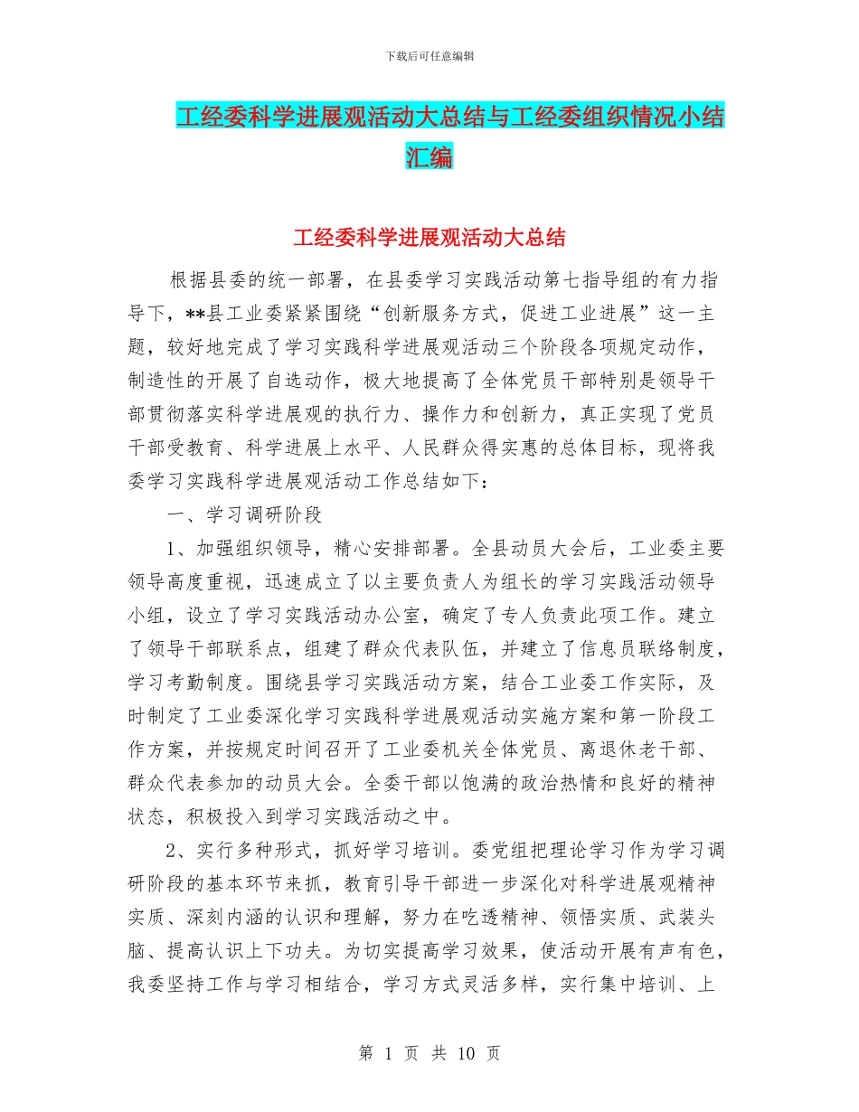 工经委科学发展观活动大总结与工经委组织情况小结汇编_第1页