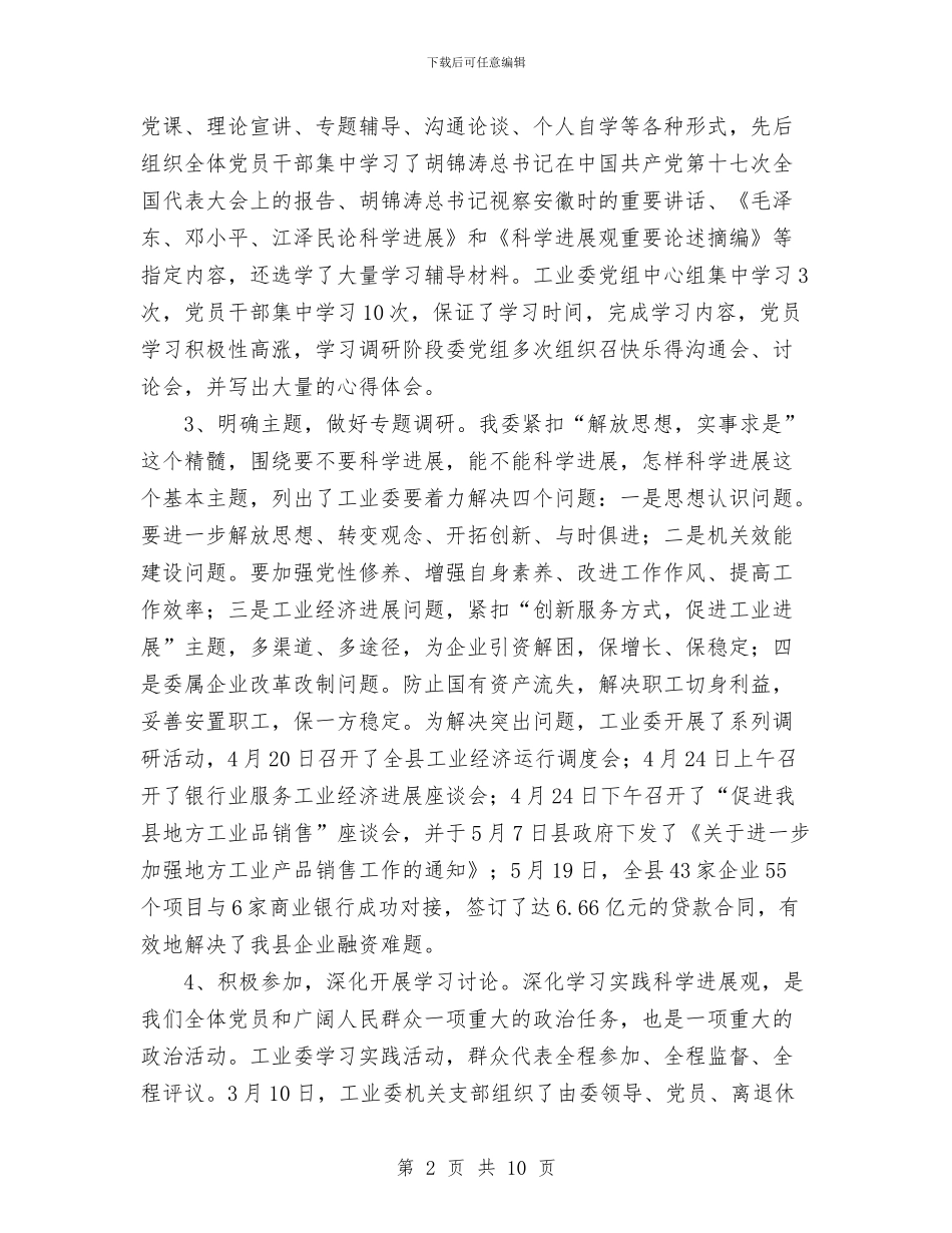 工经委科学发展观活动大总结与工经委组织情况小结汇编_第2页