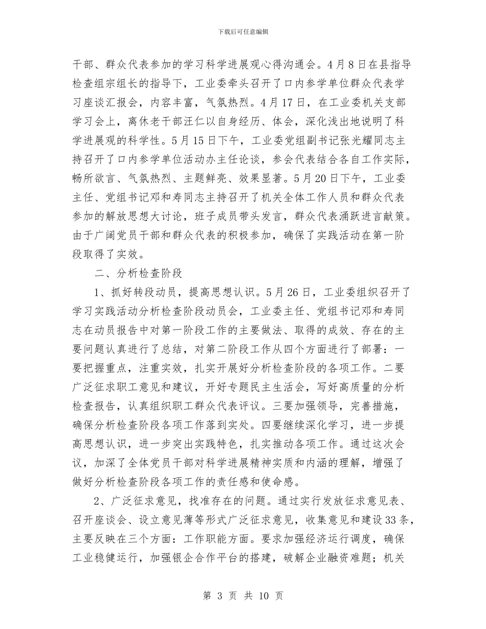 工经委科学发展观活动大总结与工经委组织情况小结汇编_第3页