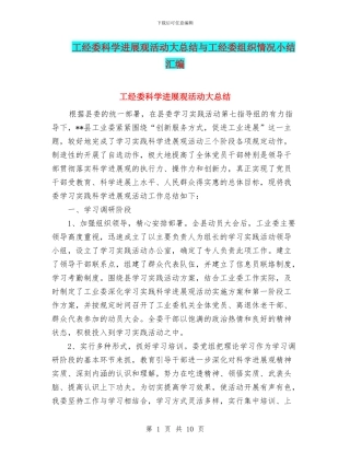 工经委科学发展观活动大总结与工经委组织情况小结汇编