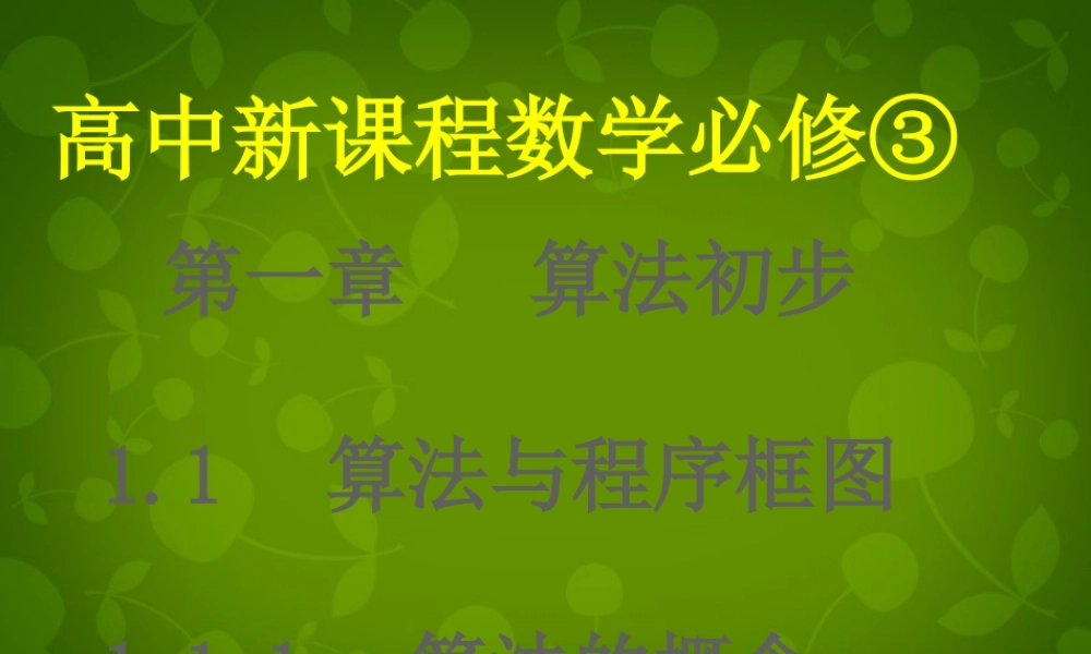 数学 1.1算法与程序框图课件 新人教版必修3 课件