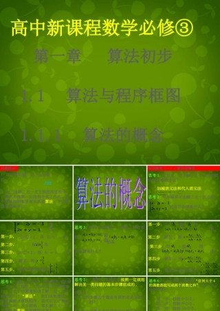 数学 1.1算法与程序框图课件 新人教版必修3 课件