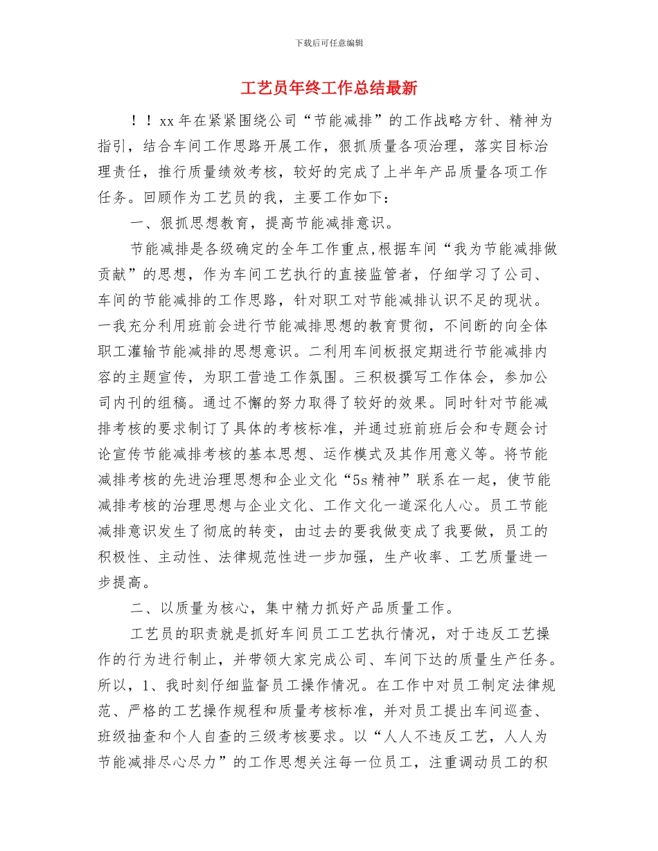 工经委精神情况汇报与工艺员年终工作总结最新汇编_第3页