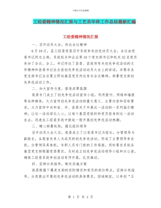 工经委精神情况汇报与工艺员年终工作总结最新汇编