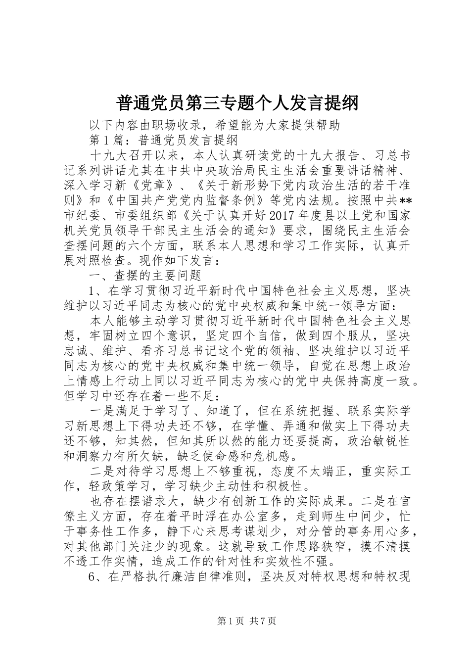 普通党员第三专题个人发言提纲_第1页