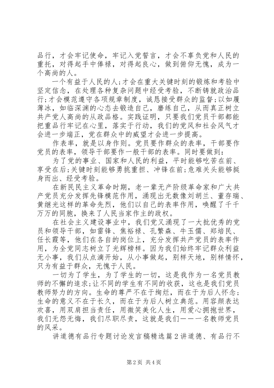 讲道德有品行专题讨论发言稿精选_第2页